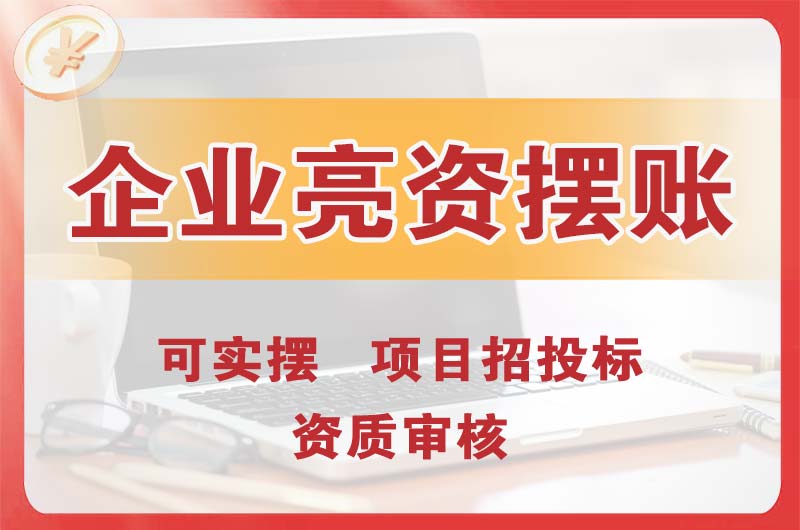 广水企业亮资摆账