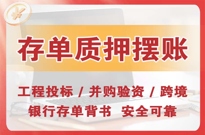 广水大额存单质押摆账