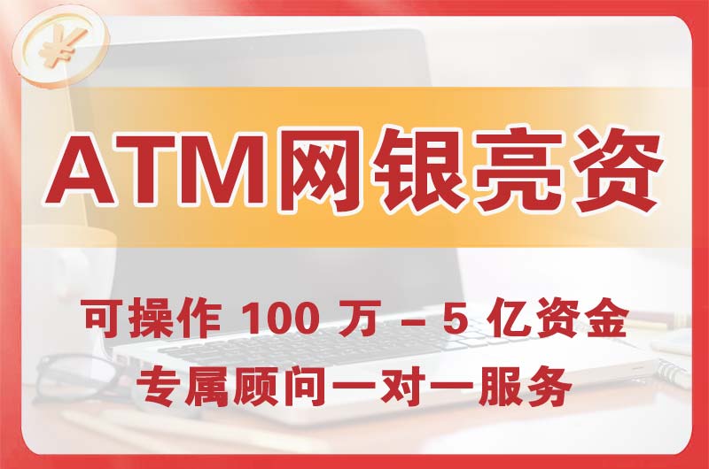 广水ATM机、网银亮资显账